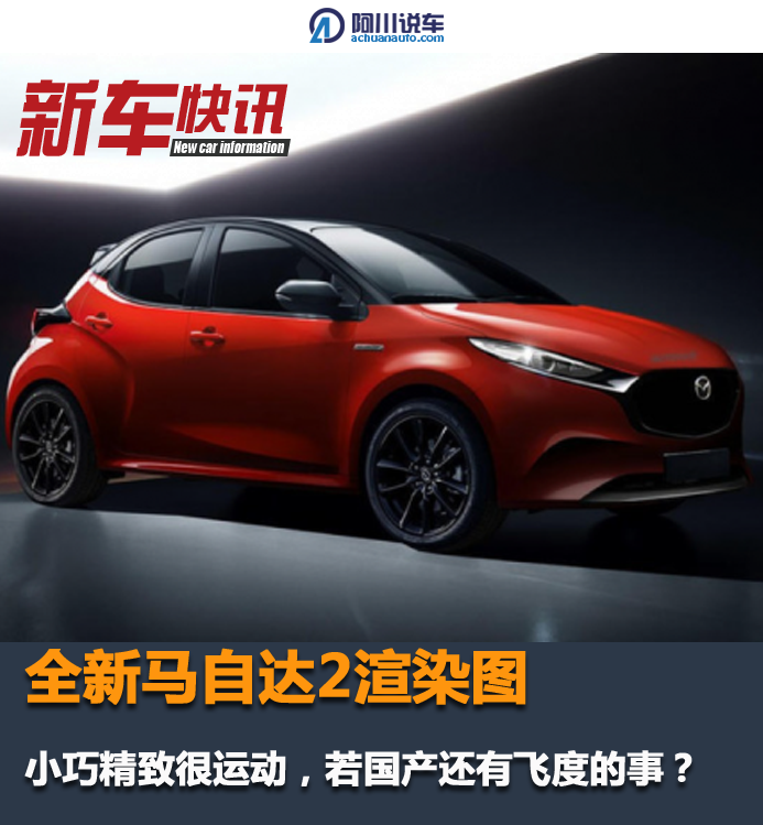 全新马自达2渲染图，小巧精致很运动，若国产还有飞度的事？
