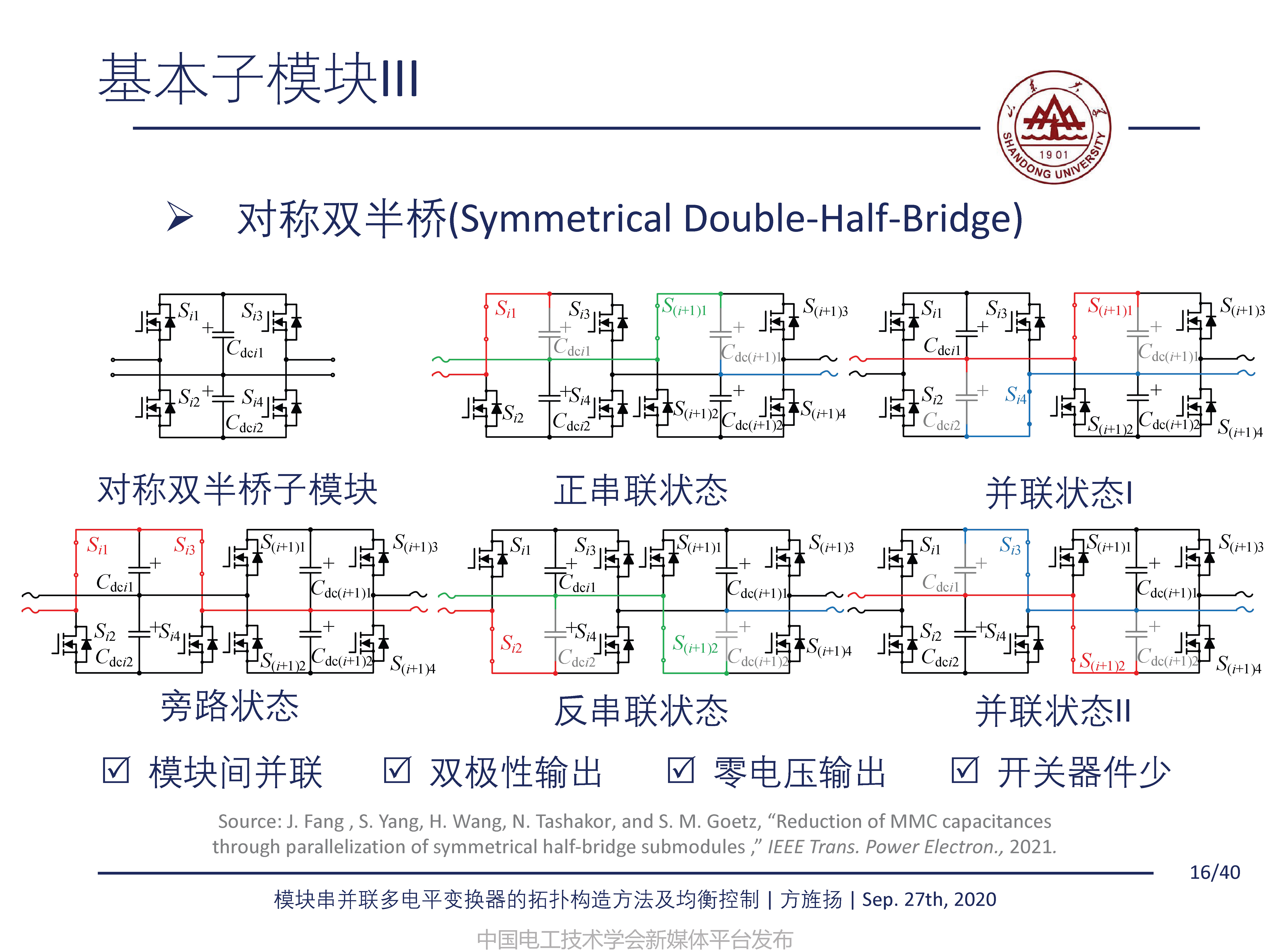 山東大學方旌揚教授：模塊串并聯多電平變換器的拓撲構造方法