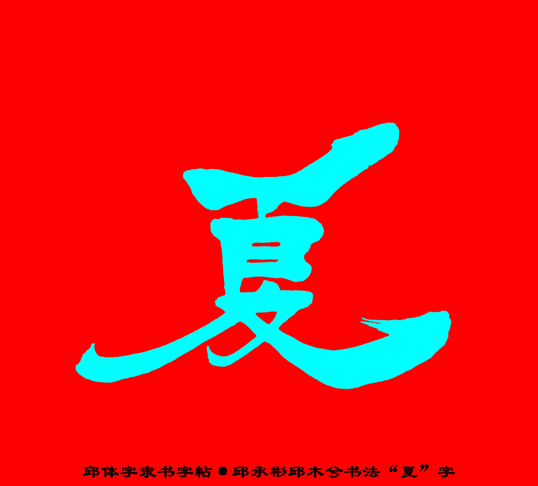 邱承彬书法邱木兮邱六不隶书“夏”字·邱体字隶书字帖·邱隶135