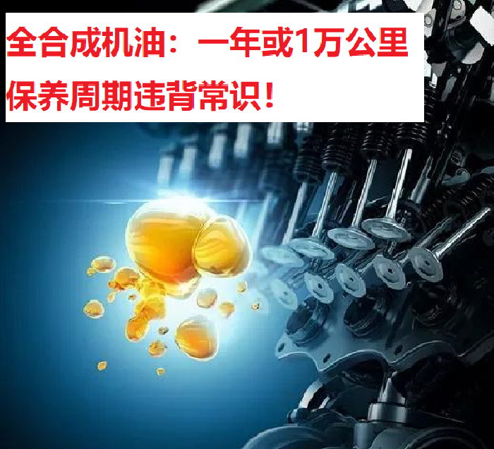 全合成机油多久更换一次？1万公里或一年并没有科学依据