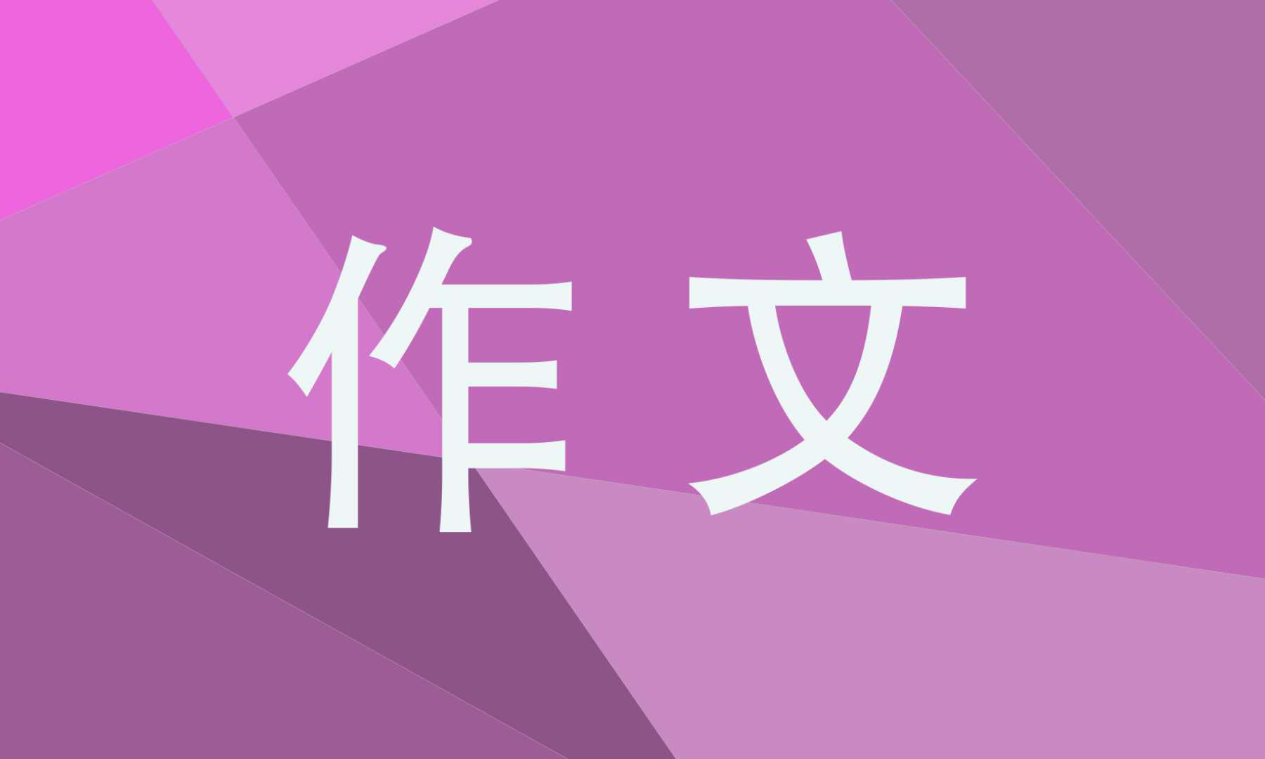 家庭生活的作文（分享2篇关于家庭的优秀作文）