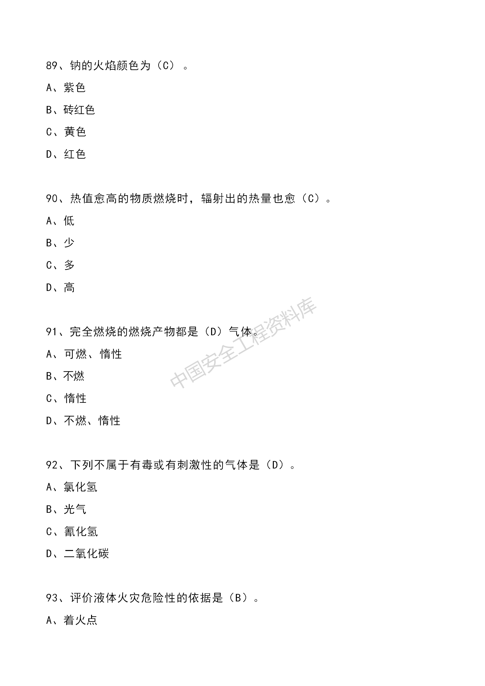 安全知识竞赛题库单项选择题（210题）