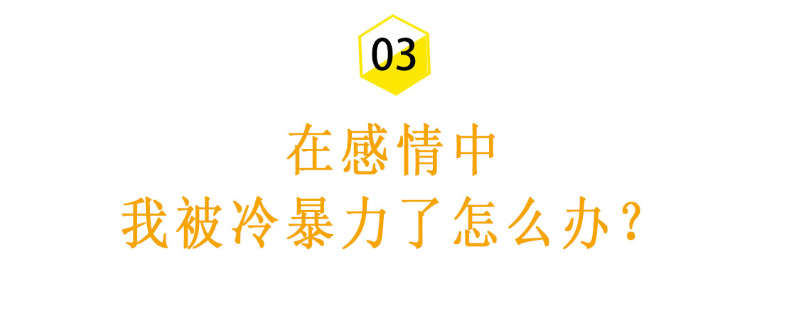 冷暴力是怎么摧毁掉一个家庭的？