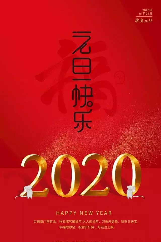 2020元旦节祝福语说说句子,元旦快乐动态表情图片,元旦问候语录