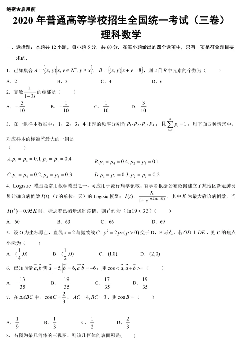 高考试题｜2020全国高考（卷三）试卷电子版及答案