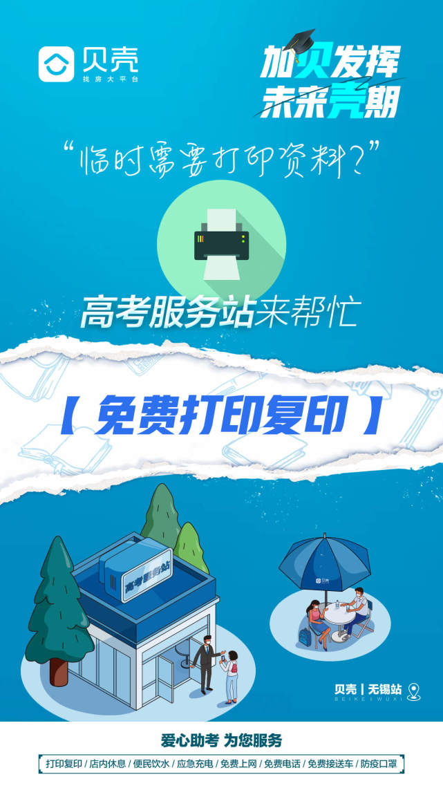 备战高考，贝壳无锡联合6大新经纪品牌开启2021“高考服务站”