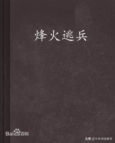 十年书虫：推荐十本巅峰军事小说，本本精品，都是老书虫的最爱