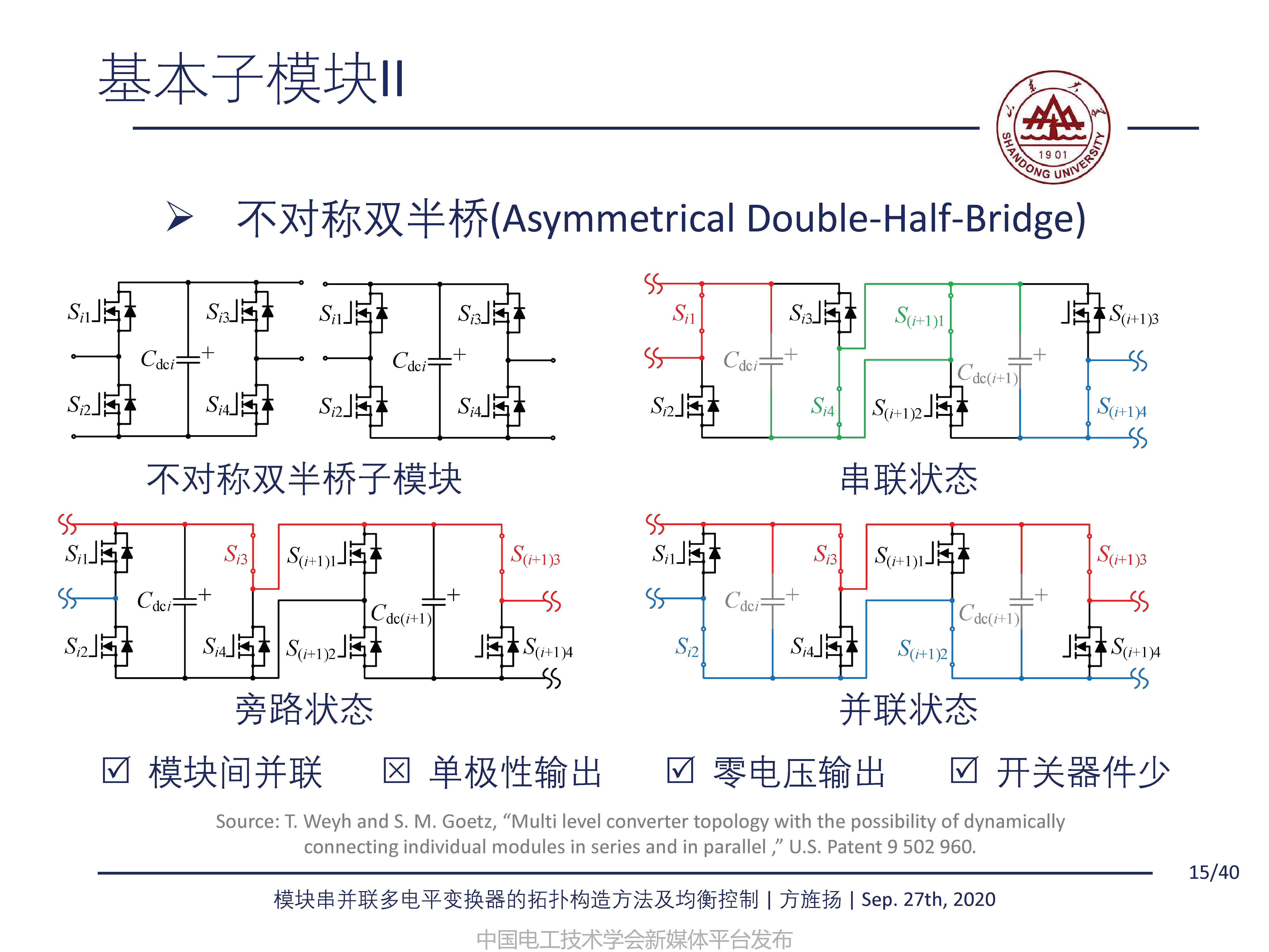 山东大学方旌扬教授：模块串并联多电平变换器的拓扑构造方法