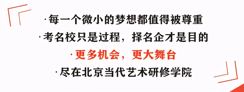 低分艺考生还有机会入读北京当代艺术研修学院！限额招生