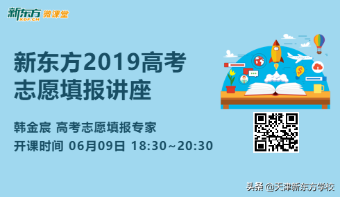 2019天津高考志愿填报全攻略，实现逆袭也能靠技巧