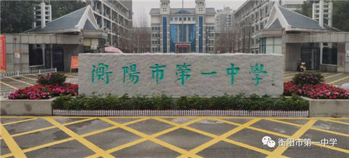 “好分数”助力湖南衡阳市第一中学开启云模考