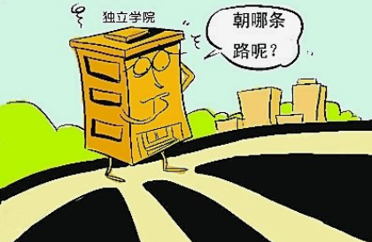 独立学院录取，是不是“正宗”的本科？值不值得报考？