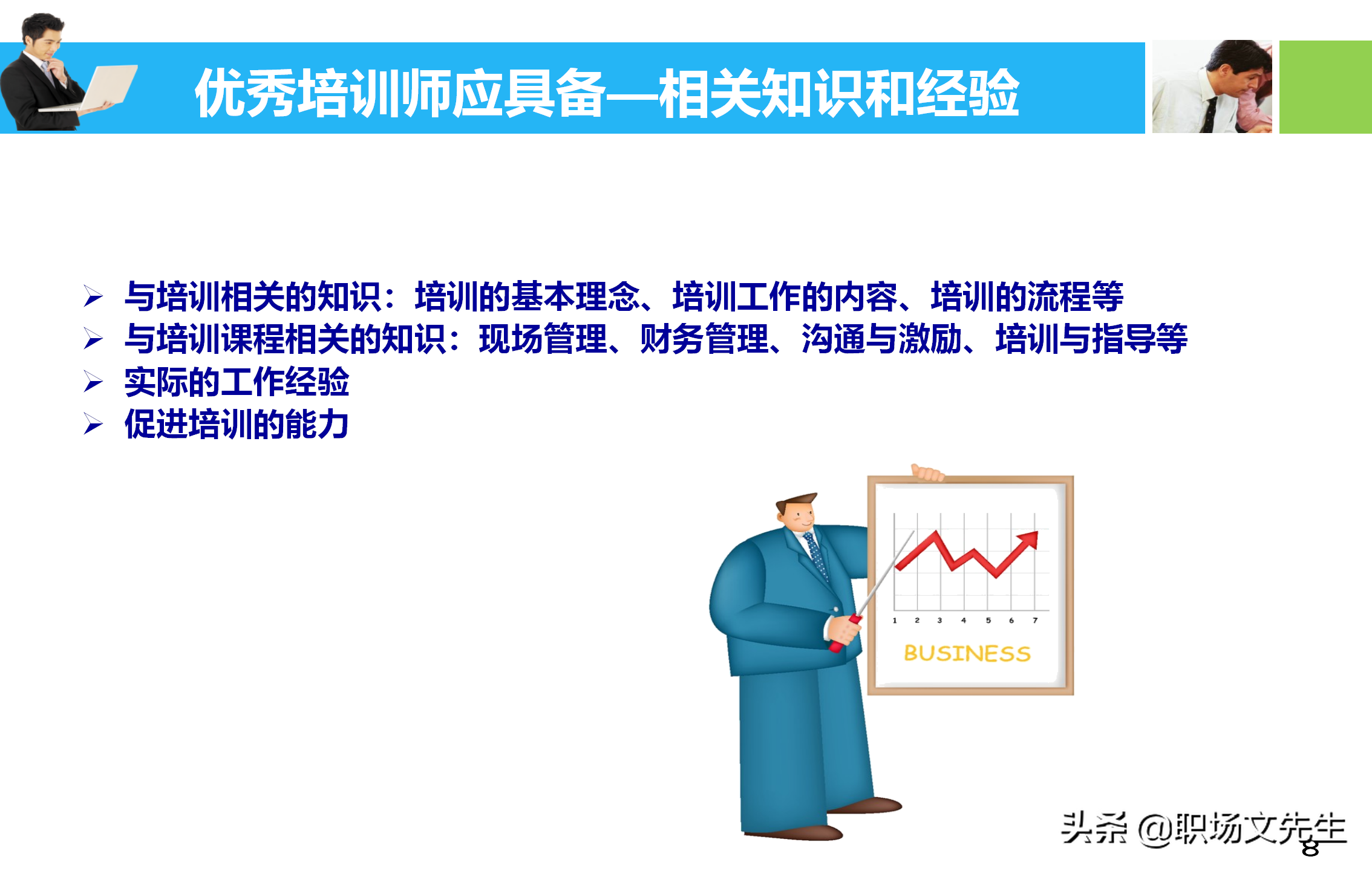 培训师应具备培训课程的设计与讲授技能，55页培训课程开发与设计