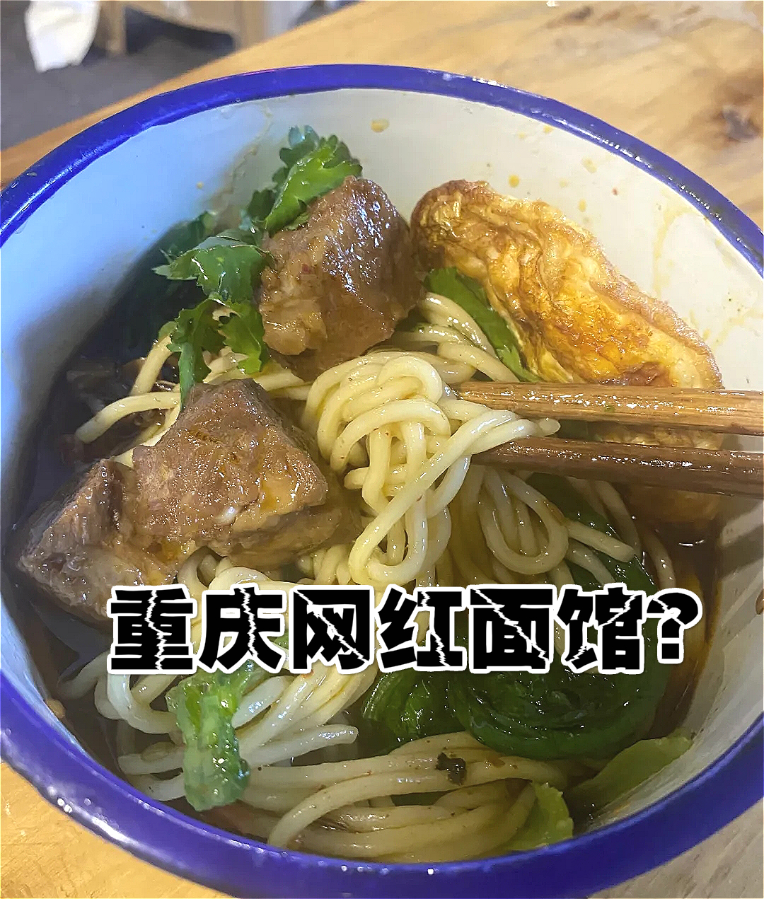 重庆的“日龙包”老板，网红面馆太浮夸，让人失望的“深夜快餐”