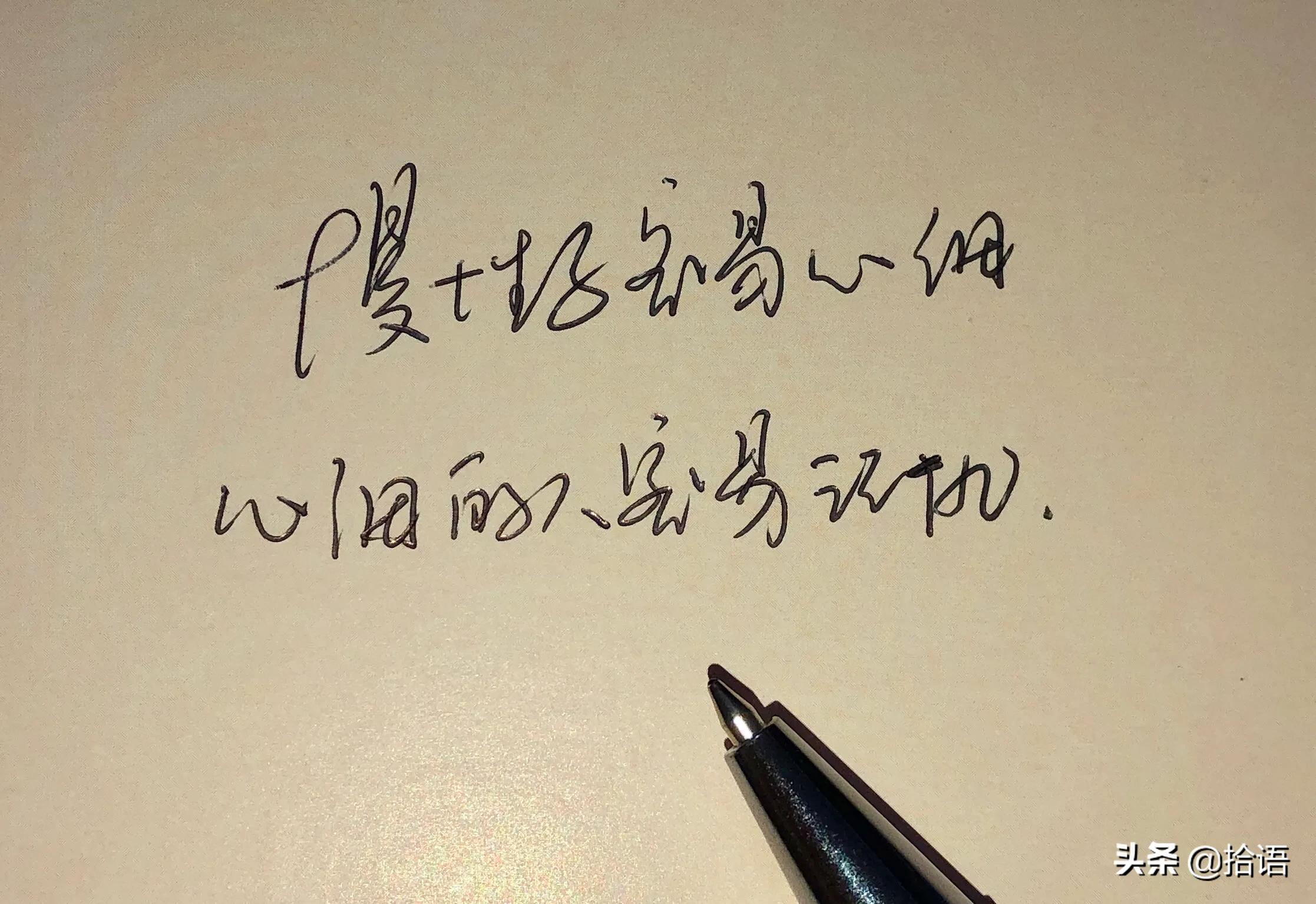 文摘——手写经典语录，练字静心