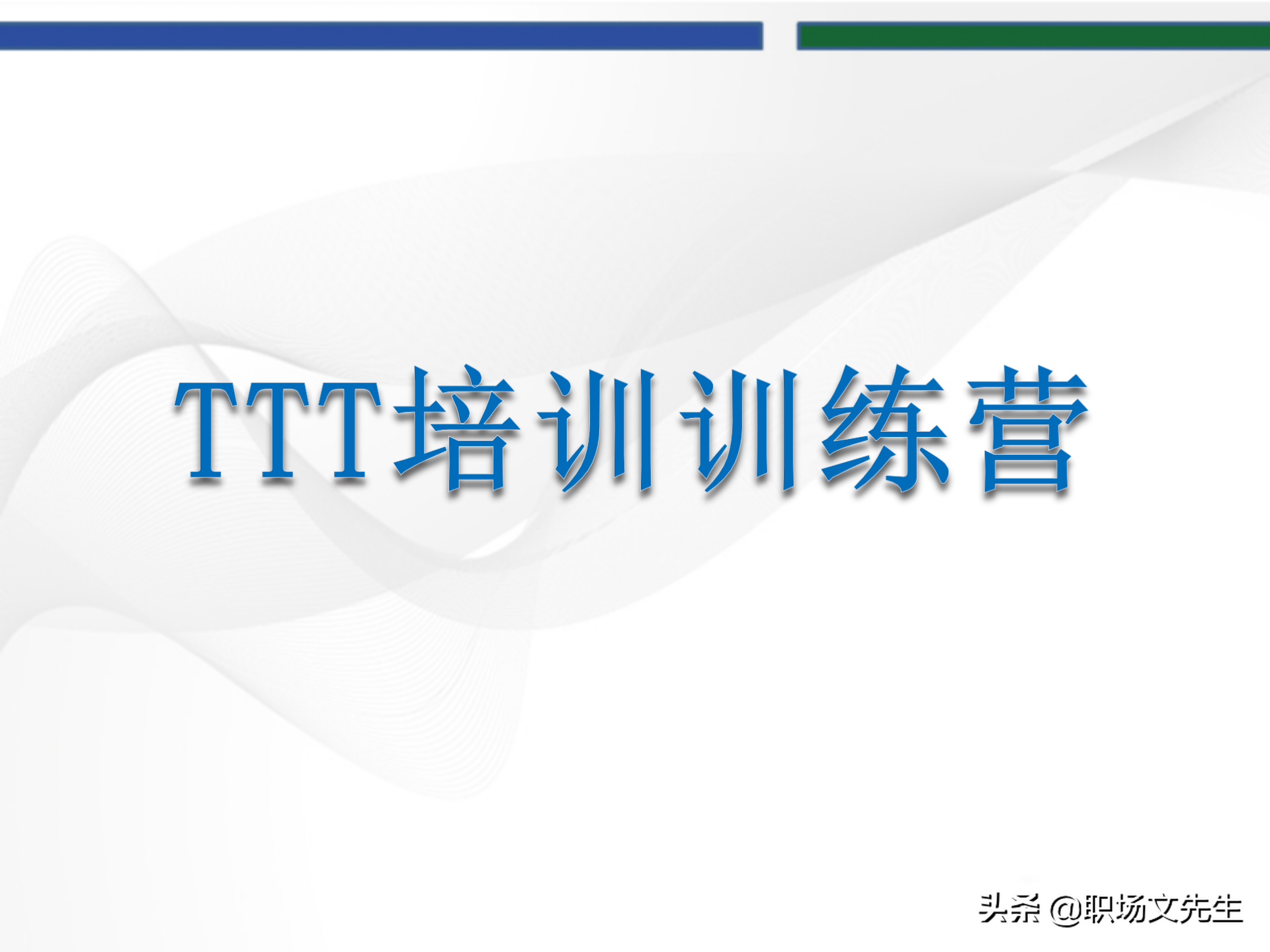 培训师的角色定位，93页TTT培训训练营课件，趣味性的授课技巧