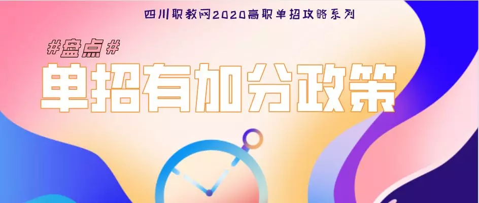 四川工程职业技术学院单招（单招最高加分20分）