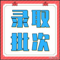 @本科提前批：中国人民公安大学、枣庄学院录取情况