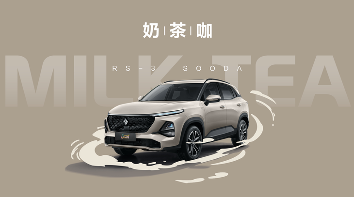 新款宝骏RS-3 SOODA新增奶茶咖配色 本月底正式上市