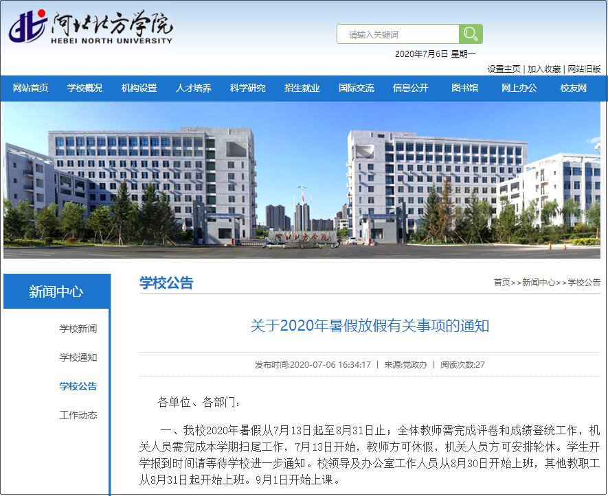 @唐山人，河北20所高校秋季开学时间定了！