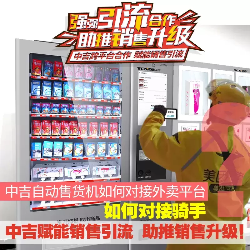 强强联合!中吉售货机赋能销售引流,支持入驻美团外卖