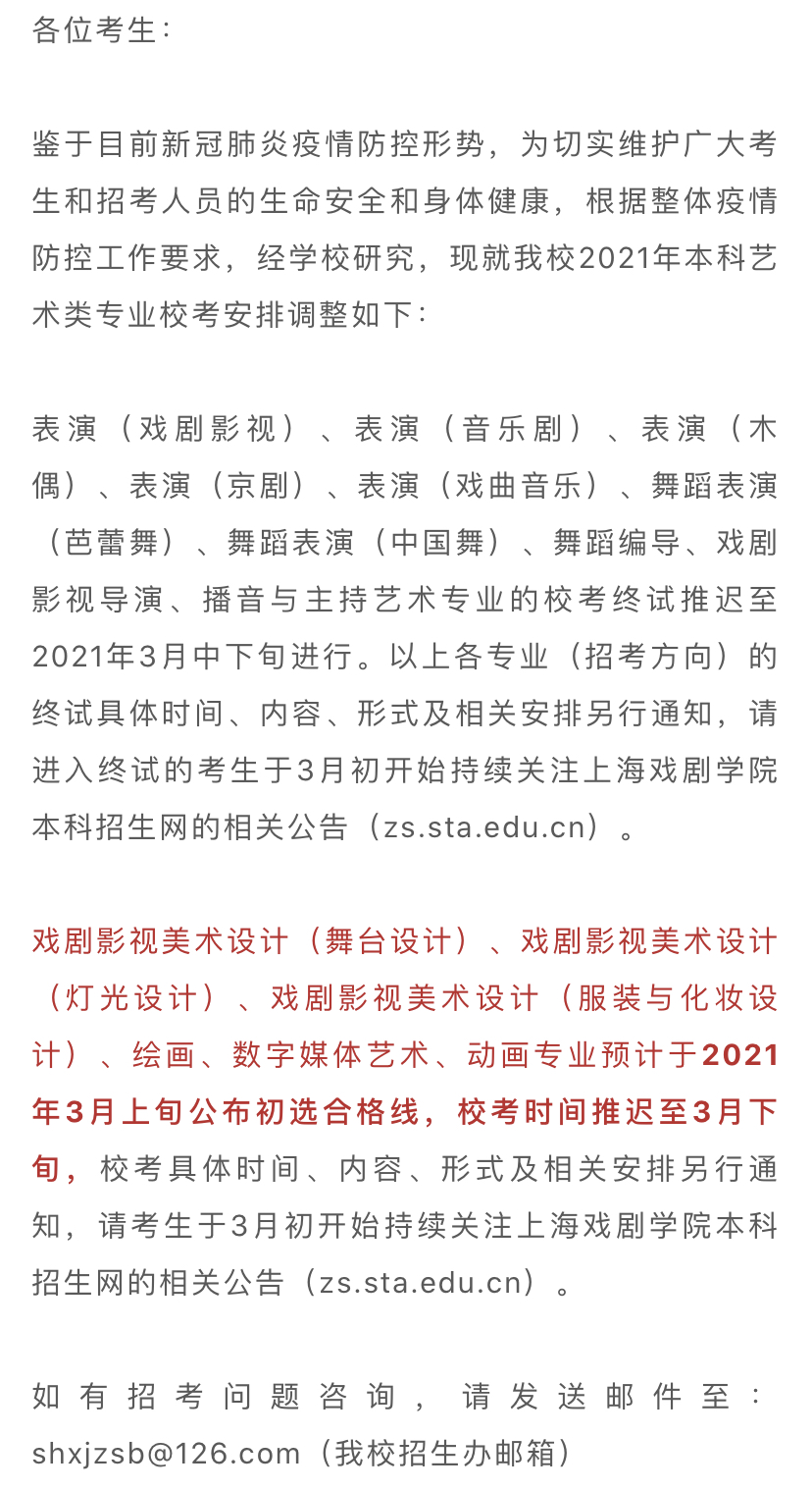 上海戏剧学院、东华大学2021年艺术类校考将延期举行