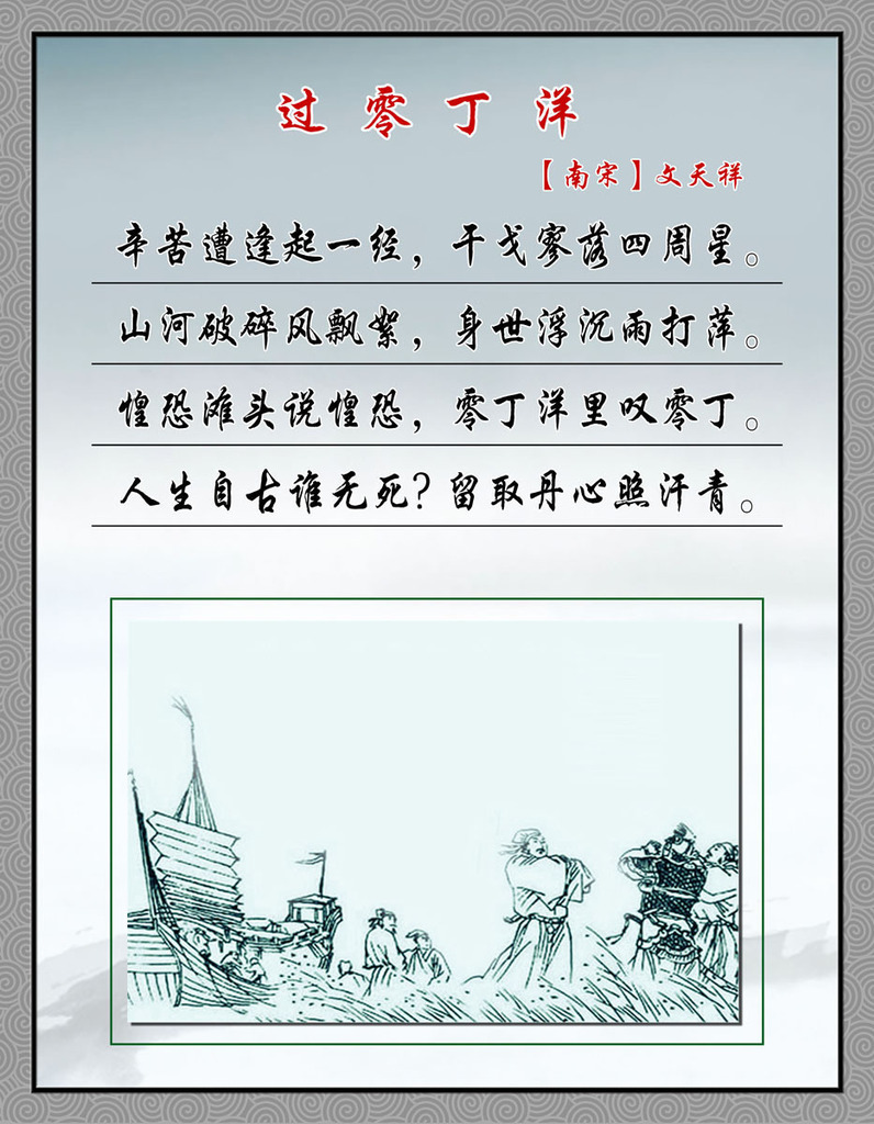 《过零丁洋》“视死如归，热血报国”的英雄之歌