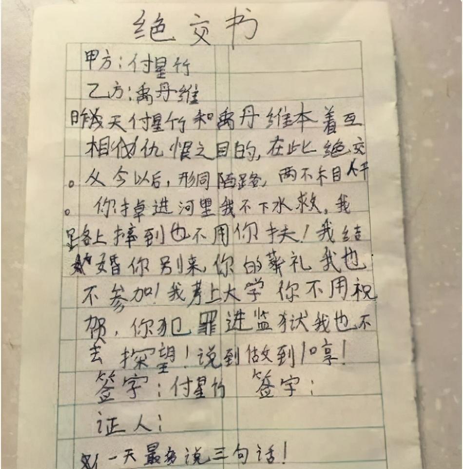 小学生"绝交书"走红,互相放狠话,老师:友谊的小船说翻就翻