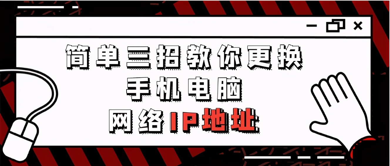 怎么改手机ip（三招教你更换手机电脑网络IP地址）(1)