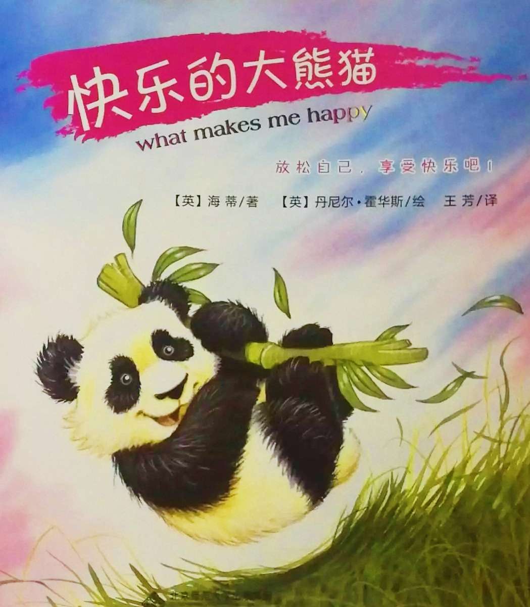 绘本《快乐的大熊猫》让孩子学习到保护小动物,爱护环境的重要性