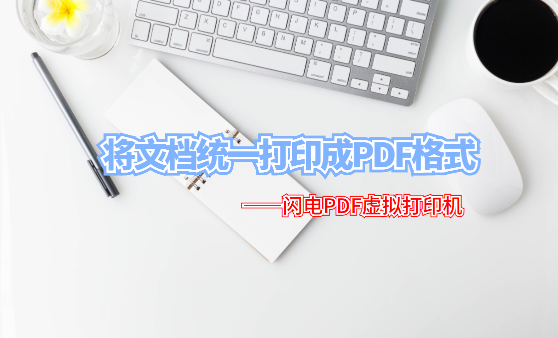 虚拟打印机将文档统一打印成PDF格式