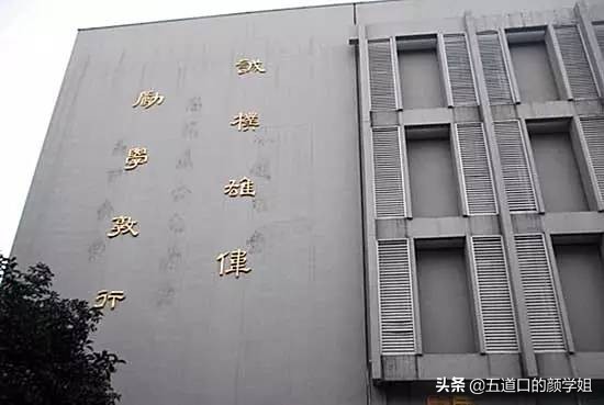 聊聊清北、华五、北师大和西交大等9所大学的校训和来历