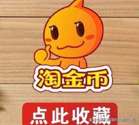 「电商干货」新手必读之“淘金币”史上最全玩法