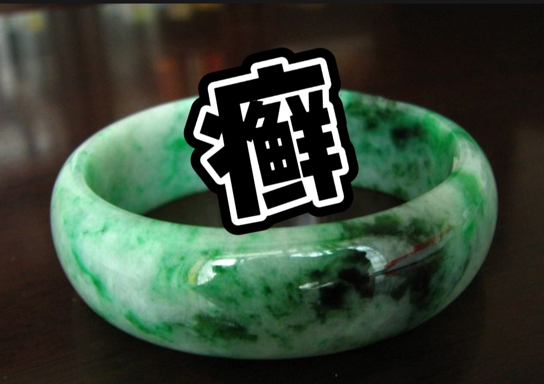 翡翠的癣翡翠和玻璃哪个硬