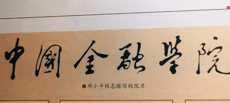 若未并入对外经济贸易大学，中国金融学院是否已成中国金融大学？