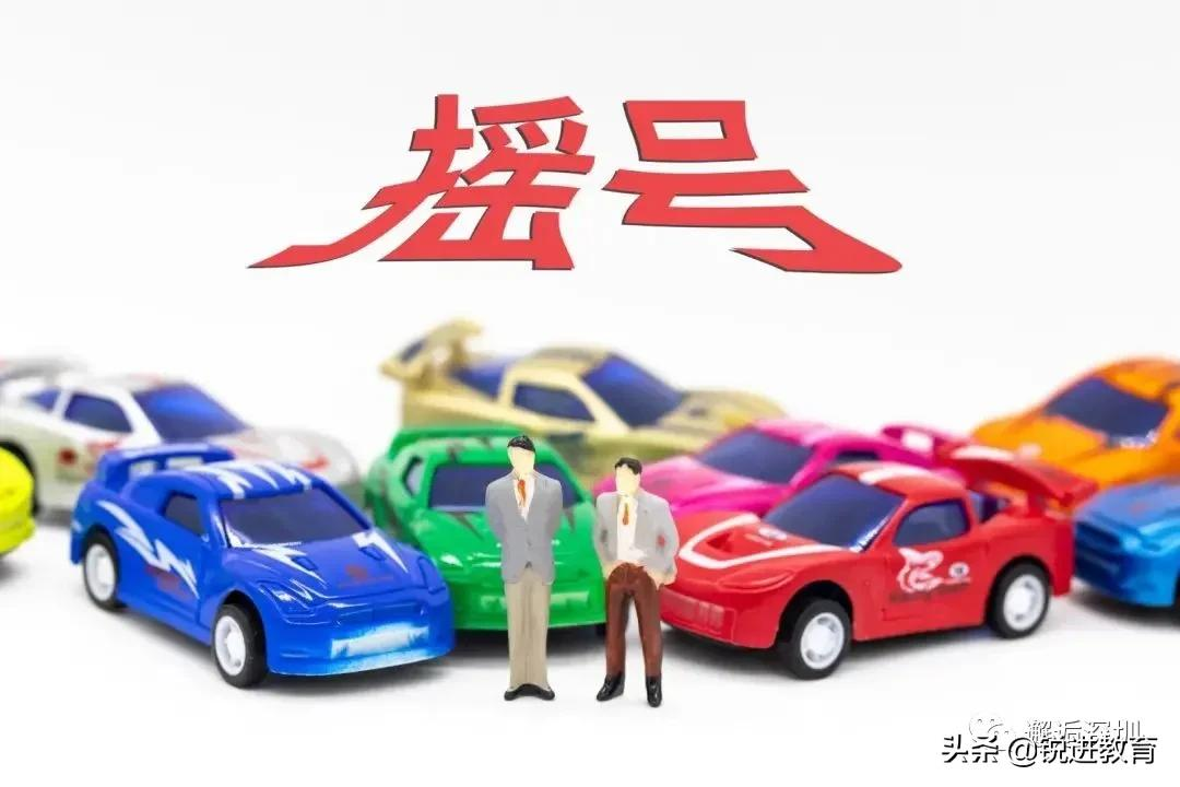 攻略 | 深圳车牌摇号需要满足哪些条件?