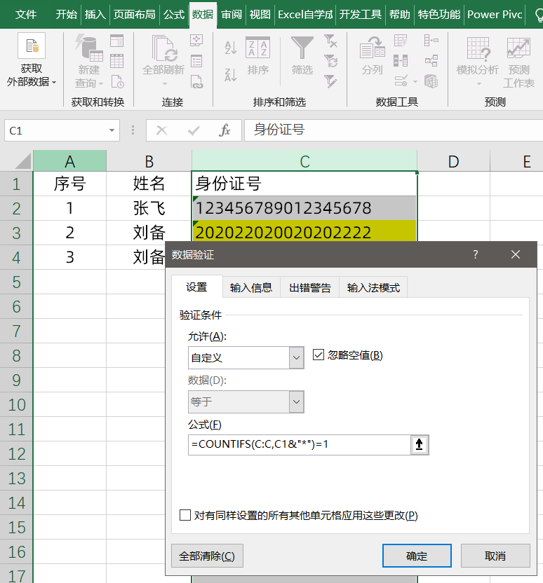 防止Excel录入身份证号数据出错，简单设置一下