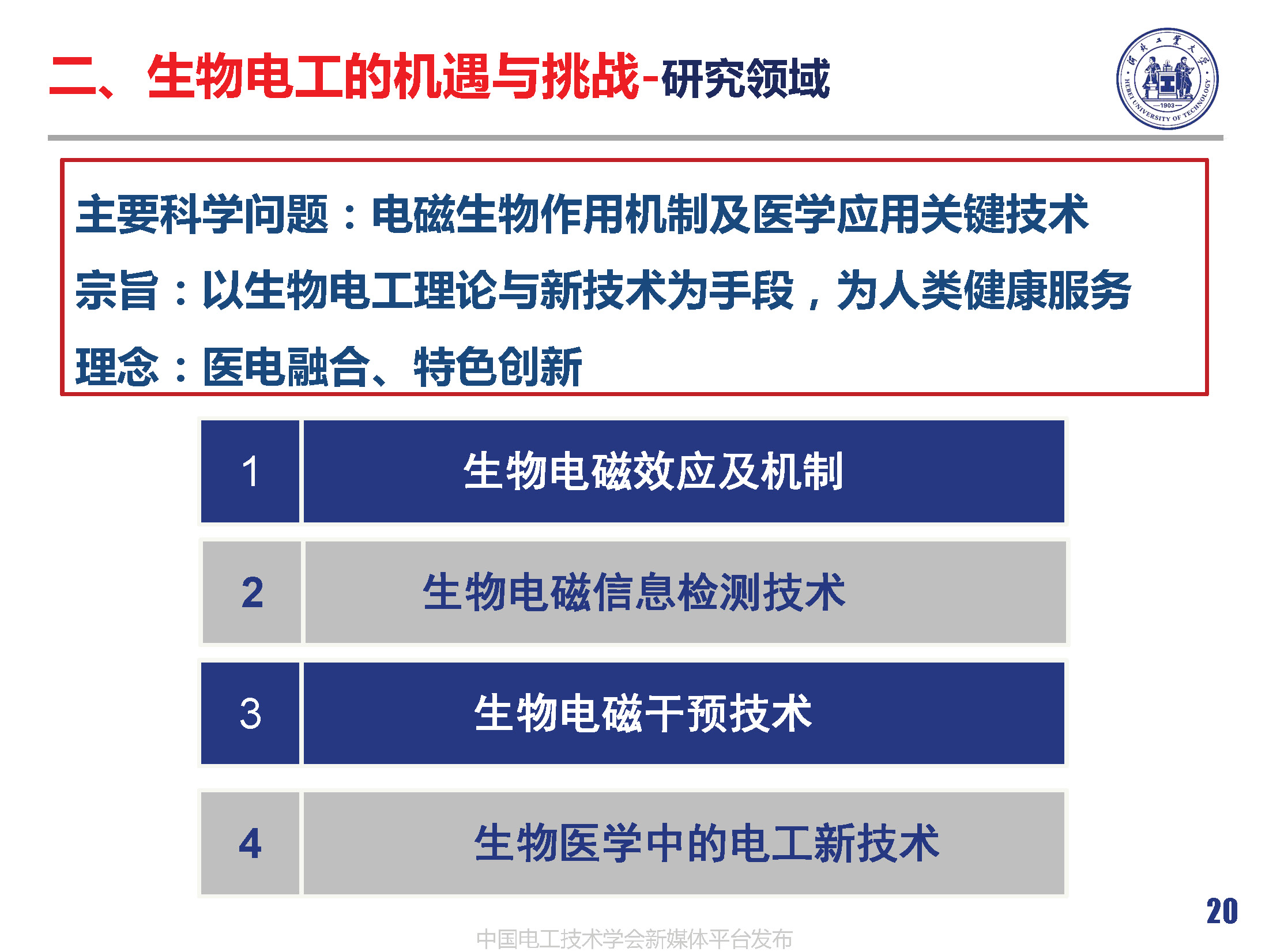 河北工業(yè)大學(xué)徐桂芝教授:大健康背景下生物電工領(lǐng)域的機(jī)遇與挑戰(zhàn)