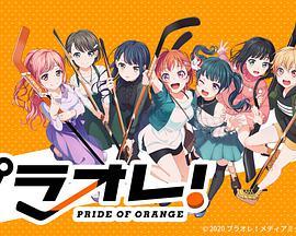 橘色荣耀/Puraore!～PRIDE OF ORANGE～在线观看