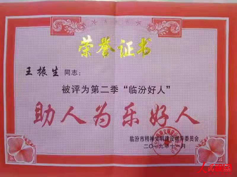 乐于助人 无私奉献——记蒲县爱心刑警王振生