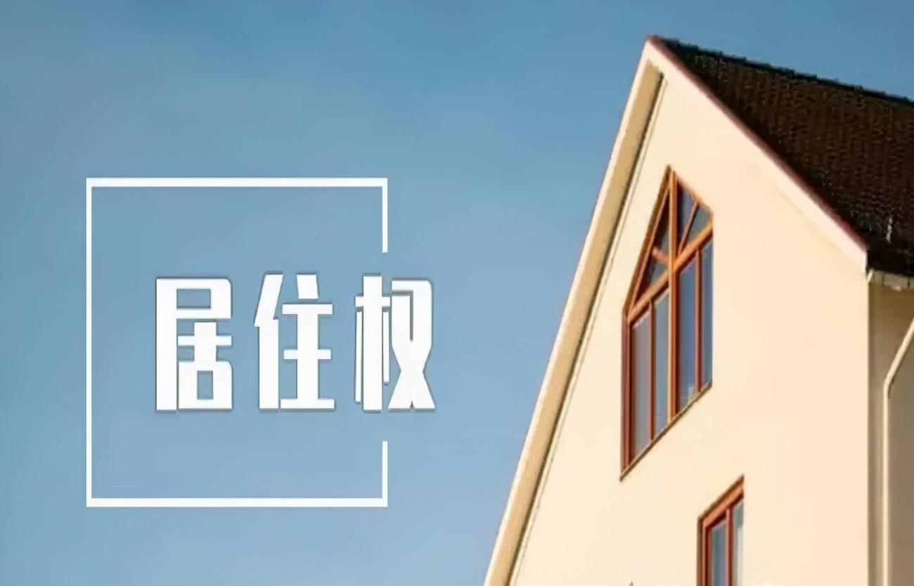 中国永久居住权,中国永久居住权必须几年回一次国