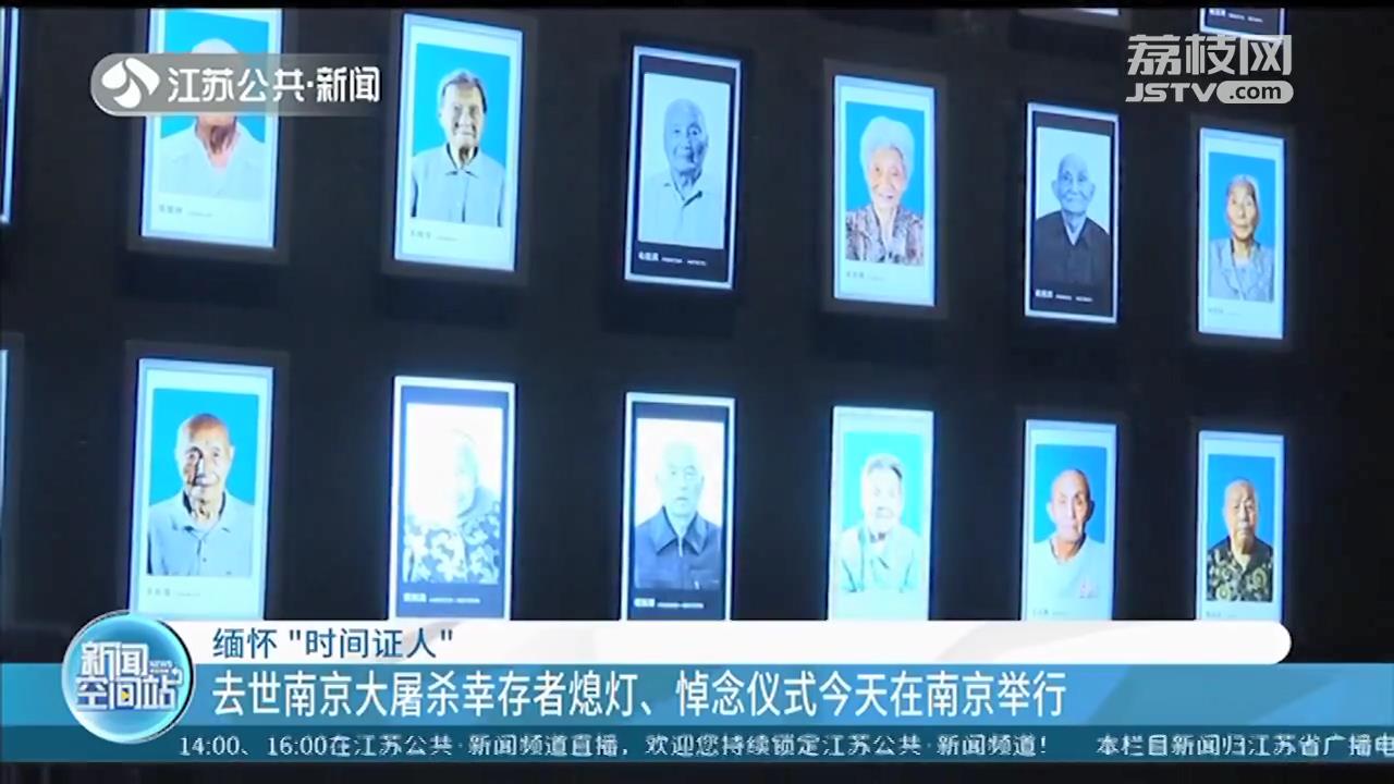缅怀&ldquo;时间证人&rdquo;：去世南京大屠杀幸存者熄灯、悼念仪式举行
