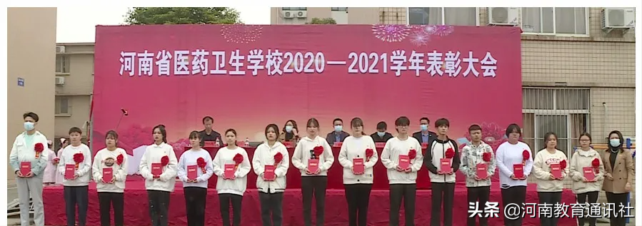 掌声 为你而来！河南省医药卫生学校召开2020-2021学年表彰大会