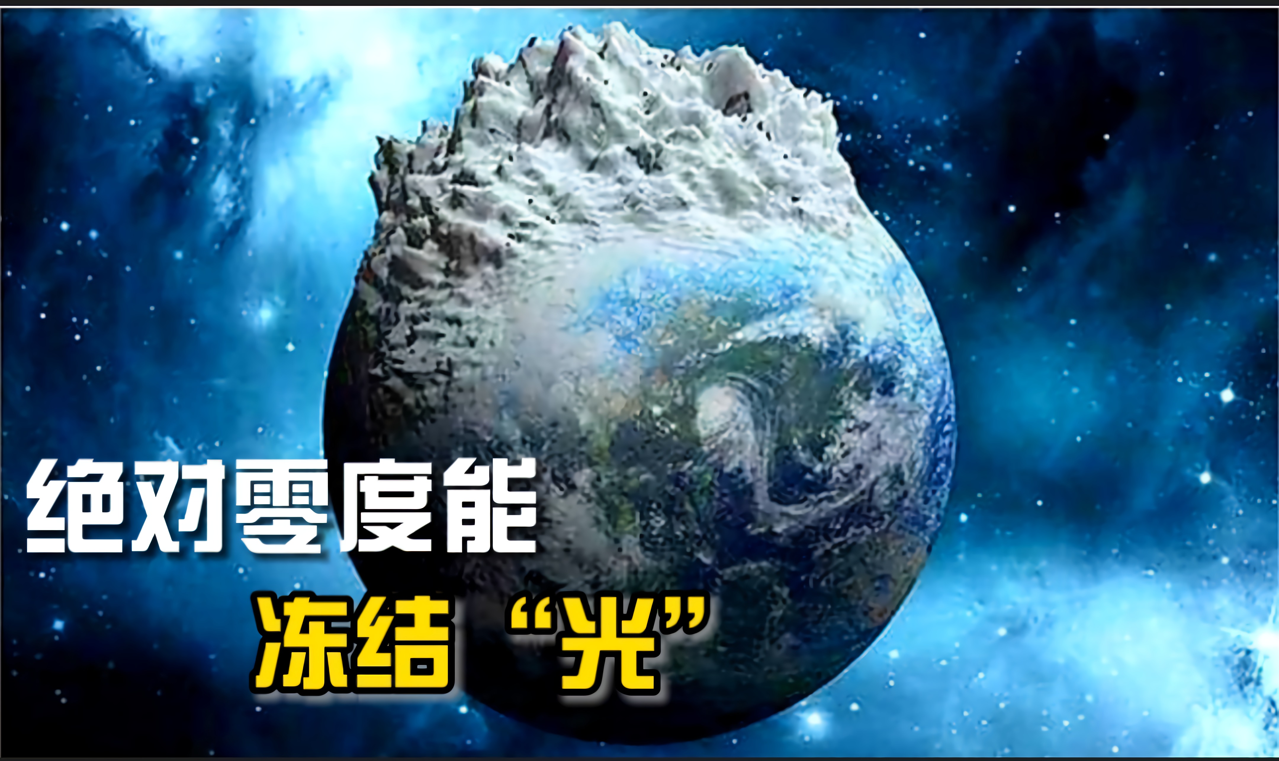 低温极限有多恐怖？科学家表示：绝对零度能冻结“光”