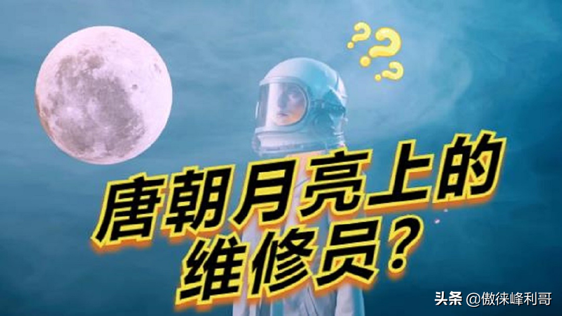 月球竟需要82000名维修员定期维护？唐朝关于月球的有趣传说