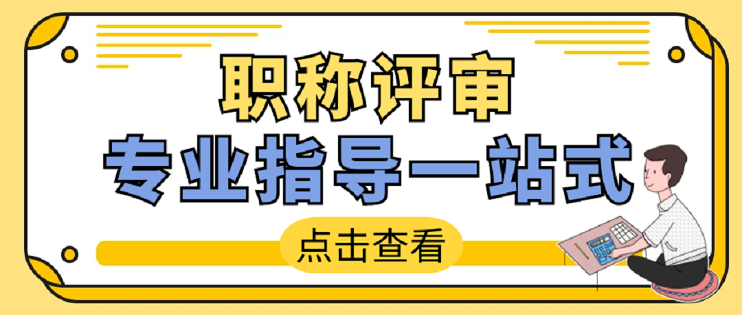 河南动漫人才招聘（2021年河南省职称评审所需的学历和工作年限及业绩成果）