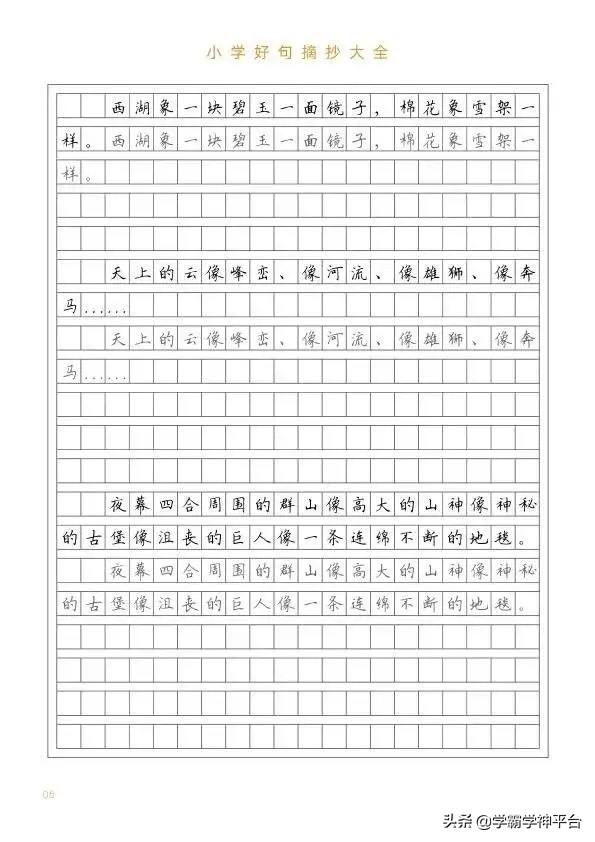 小学生好句摘抄。练字又学句