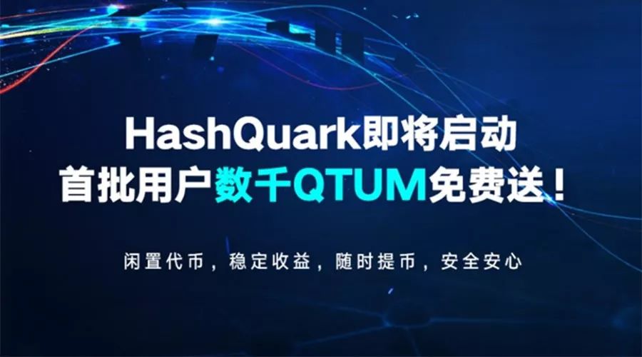 闲置代币，稳定收益！新一代区块链矿池HashQuark即将上线