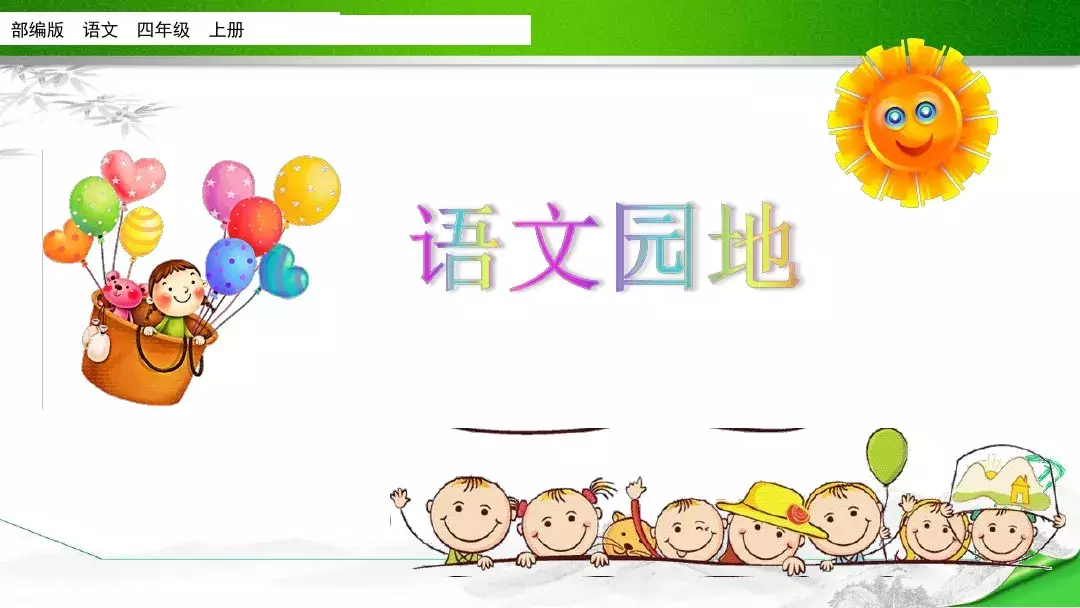 部编版四年级上册《语文园地三》知识点+图文解读
