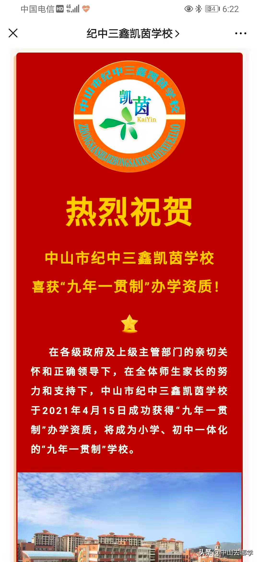 重磅！直升初中稳了！三鑫凯茵学校变更为“九年一贯制”学校